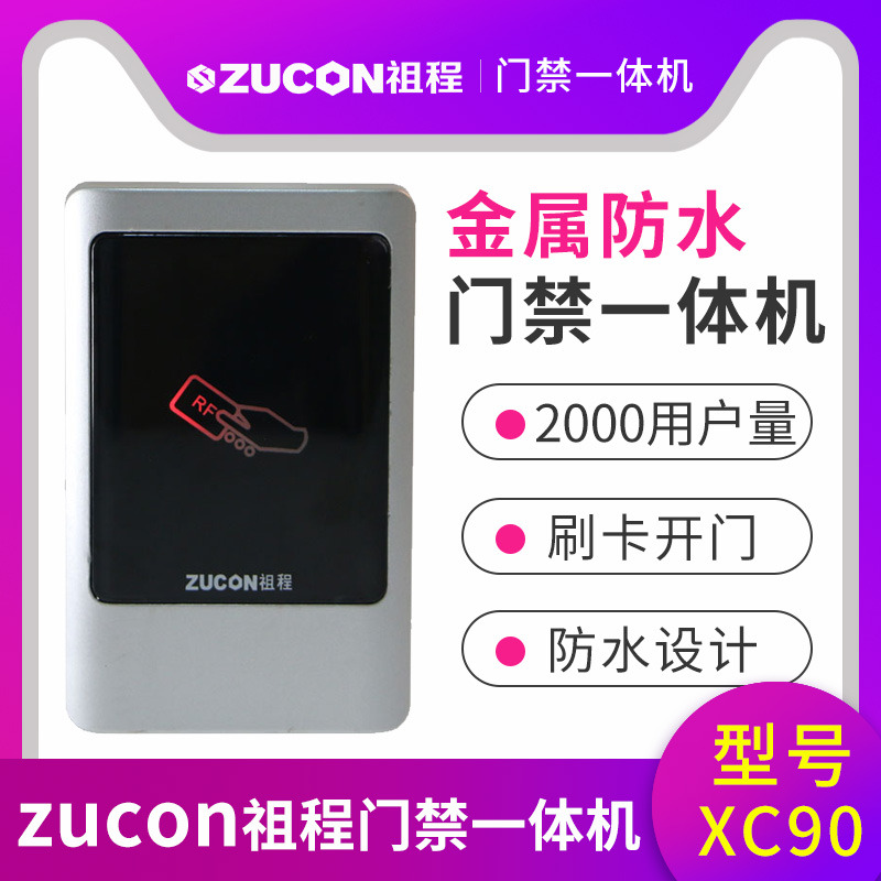 ZUCON祖程XC90金屬門(mén)禁讀卡器 室外門(mén)禁一體機(jī)防水門(mén)禁系統(tǒng)讀頭