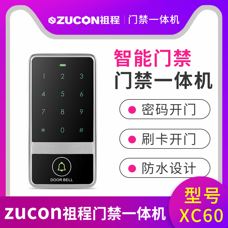 ZUCON祖程XC50 XC60 觸摸金屬門(mén)禁一體機(jī) 防砸室外防水防雨刷卡器