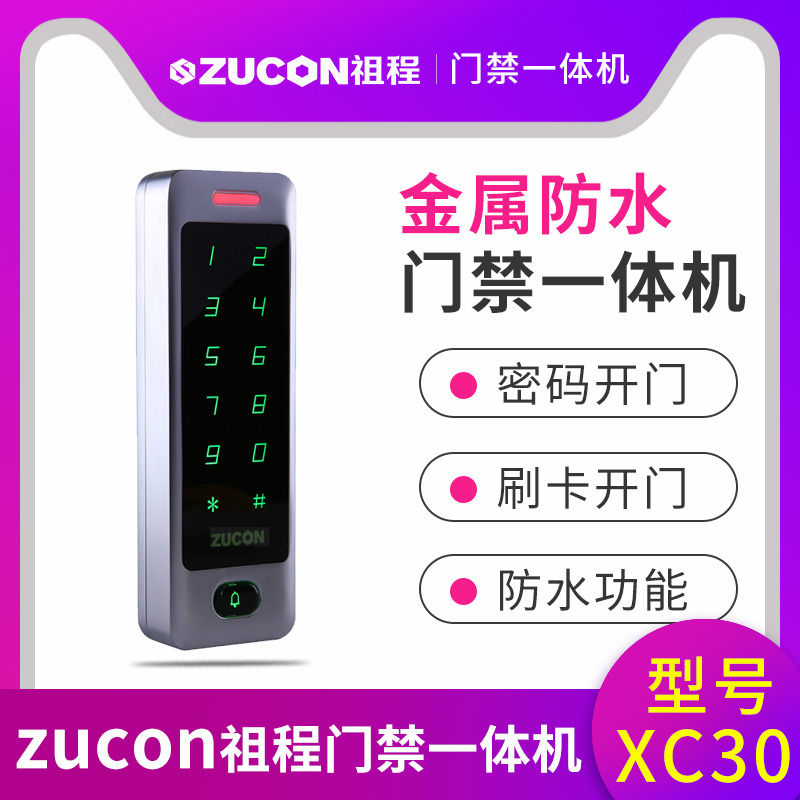 ZUCON祖程XC30金屬門禁一體機(jī)小區(qū)室外防水刷卡密碼門禁系統(tǒng)一體機(jī)