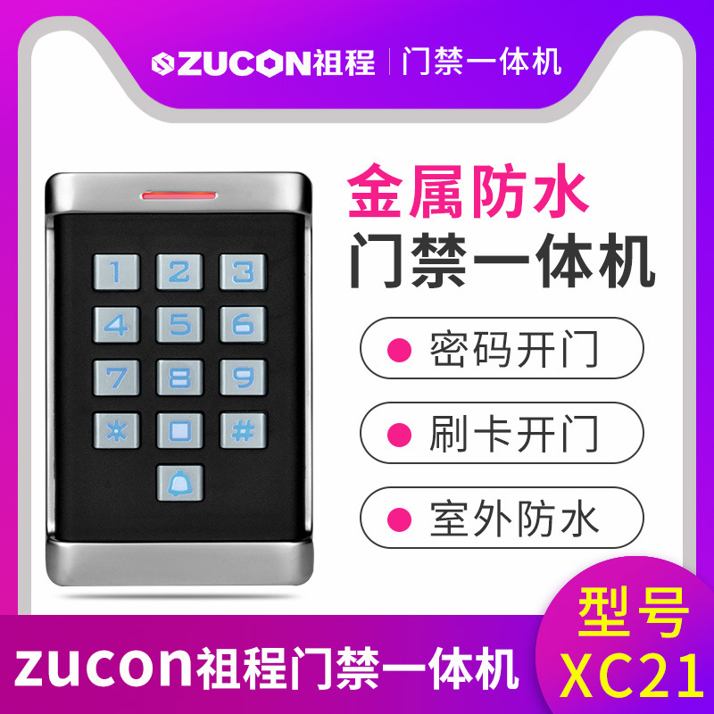 ZUCON祖程XC11 XC21金屬門禁一體機(jī)室外防水機(jī)防雨刷卡密碼一體機(jī)