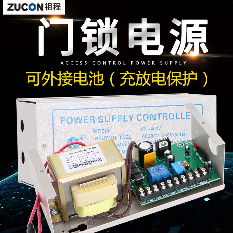 ZUCON祖程403W、405W門禁系統(tǒng)配套電源 3A5A門鎖控制器外接電插鎖磁力鎖