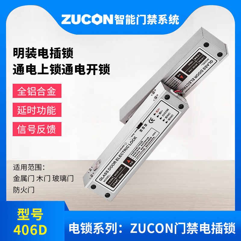 ZUCON祖程406D明裝電插鎖門(mén)禁系統(tǒng)斷電開(kāi)鎖低溫帶信號(hào)反饋電插鎖