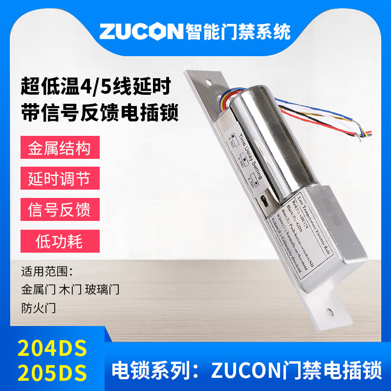 ZUCON祖程204DS 4、5芯延時(shí)電插鎖信號(hào)反饋插銷(xiāo)鎖門(mén)禁配套電插鎖低溫鎖