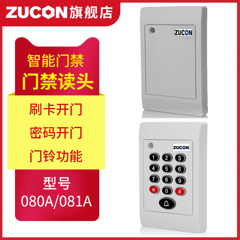 ZUCON祖程080A、081A門禁考勤讀卡器門禁讀頭IDIC卡刷卡機門禁刷卡器讀卡機白色