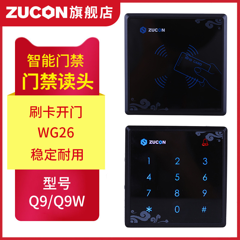 ZUCON祖程Q9、Q9W觸摸門禁讀卡器IC ID卡門禁讀頭觸摸按鍵門禁讀頭WG26讀頭